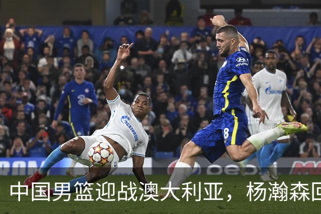 中国男篮迎战澳大利亚，杨瀚森回归首秀，郭士强调整阵容备战世预赛