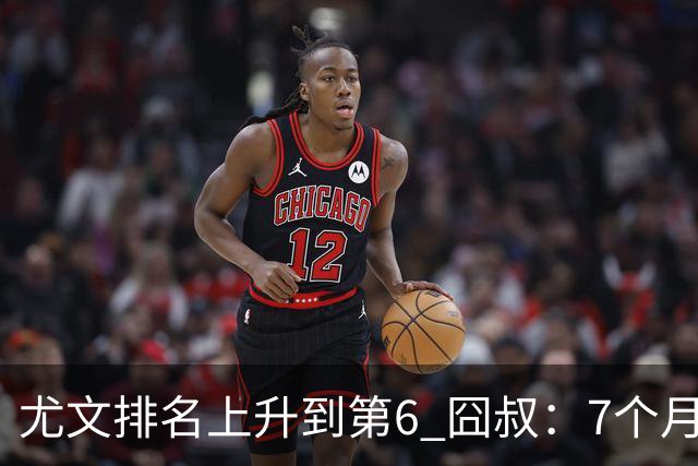 尤文排名上升到第6 囧叔：7个月来首次3连胜不容易